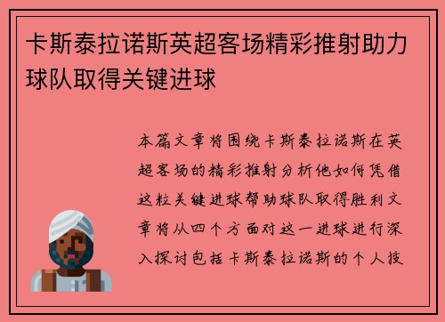 卡斯泰拉诺斯英超客场精彩推射助力球队取得关键进球