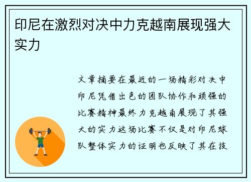 印尼在激烈对决中力克越南展现强大实力
