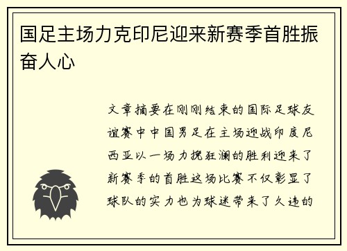 国足主场力克印尼迎来新赛季首胜振奋人心