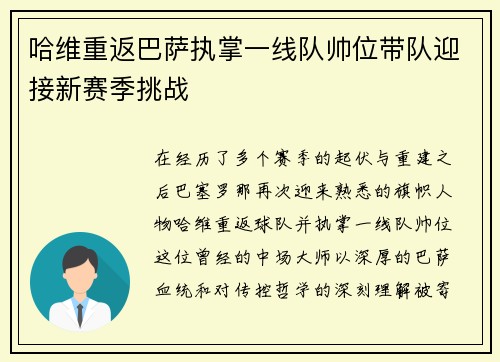 哈维重返巴萨执掌一线队帅位带队迎接新赛季挑战