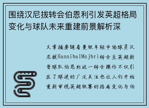 围绕汉尼拔转会伯恩利引发英超格局变化与球队未来重建前景解析深