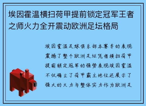 埃因霍温横扫荷甲提前锁定冠军王者之师火力全开震动欧洲足坛格局