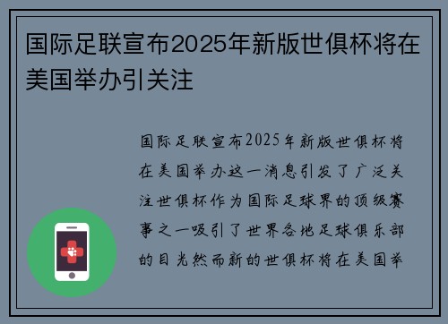 国际足联宣布2025年新版世俱杯将在美国举办引关注