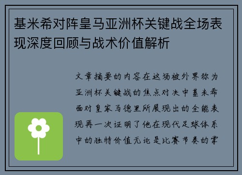 基米希对阵皇马亚洲杯关键战全场表现深度回顾与战术价值解析