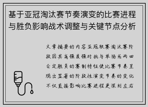 基于亚冠淘汰赛节奏演变的比赛进程与胜负影响战术调整与关键节点分析