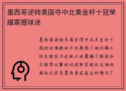 墨西哥逆转美国夺中北美金杯十冠荣耀震撼球迷