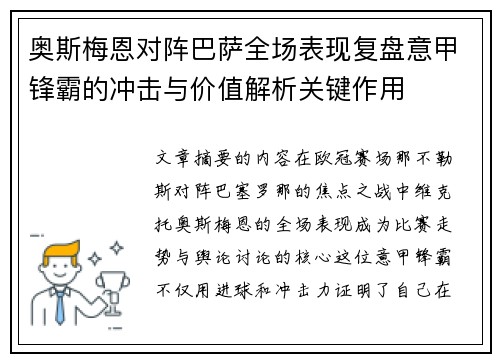 奥斯梅恩对阵巴萨全场表现复盘意甲锋霸的冲击与价值解析关键作用