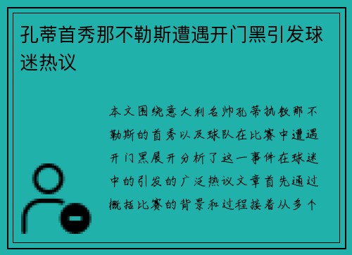 孔蒂首秀那不勒斯遭遇开门黑引发球迷热议