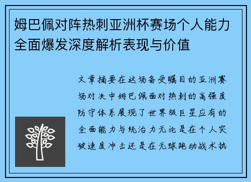 姆巴佩对阵热刺亚洲杯赛场个人能力全面爆发深度解析表现与价值