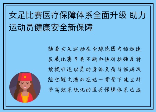 女足比赛医疗保障体系全面升级 助力运动员健康安全新保障