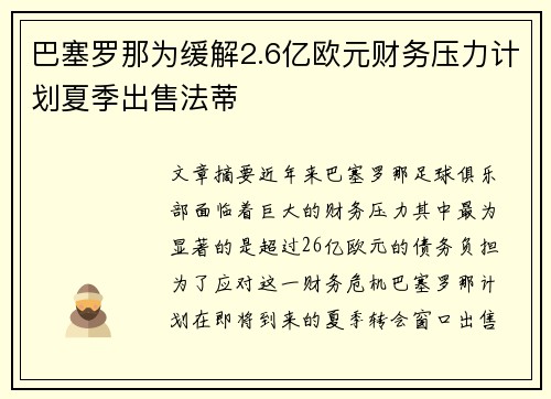 巴塞罗那为缓解2.6亿欧元财务压力计划夏季出售法蒂