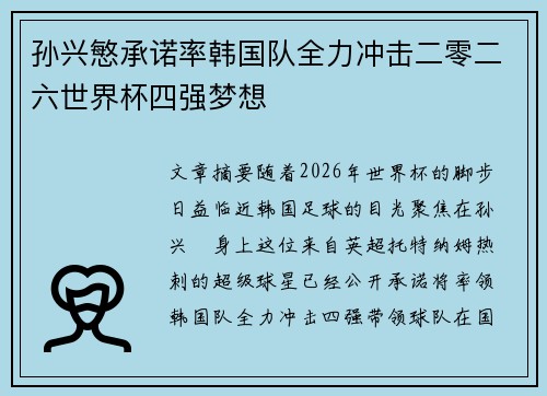 孙兴慜承诺率韩国队全力冲击二零二六世界杯四强梦想