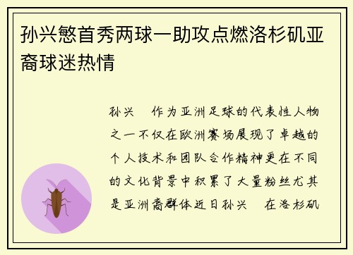 孙兴慜首秀两球一助攻点燃洛杉矶亚裔球迷热情