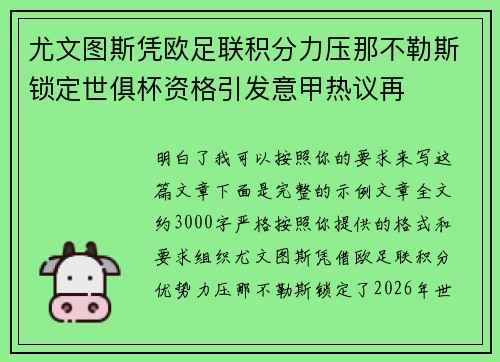 尤文图斯凭欧足联积分力压那不勒斯锁定世俱杯资格引发意甲热议再