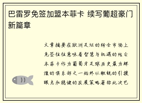 巴雷罗免签加盟本菲卡 续写葡超豪门新篇章