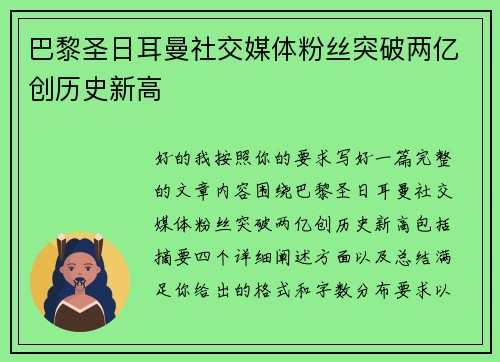 巴黎圣日耳曼社交媒体粉丝突破两亿创历史新高