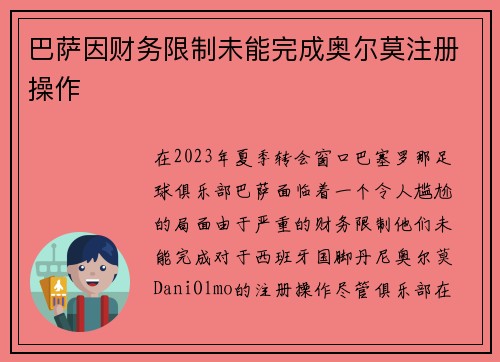 巴萨因财务限制未能完成奥尔莫注册操作
