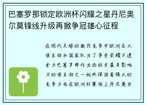 巴塞罗那锁定欧洲杯闪耀之星丹尼奥尔莫锋线升级再掀争冠雄心征程