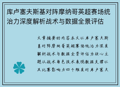 库卢塞夫斯基对阵摩纳哥英超赛场统治力深度解析战术与数据全景评估