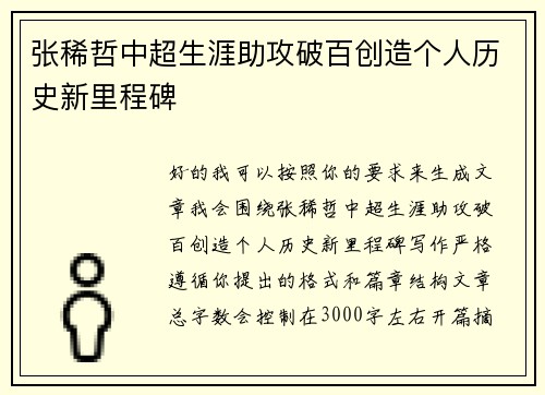 张稀哲中超生涯助攻破百创造个人历史新里程碑