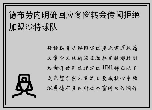 德布劳内明确回应冬窗转会传闻拒绝加盟沙特球队