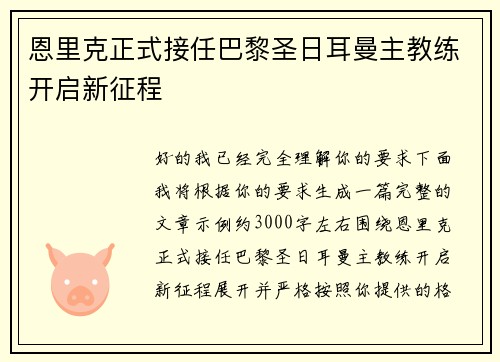 恩里克正式接任巴黎圣日耳曼主教练开启新征程