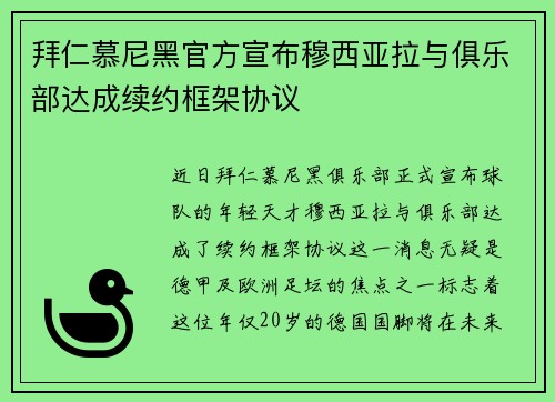 拜仁慕尼黑官方宣布穆西亚拉与俱乐部达成续约框架协议