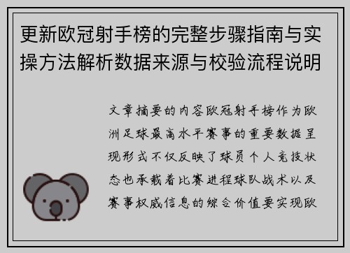 更新欧冠射手榜的完整步骤指南与实操方法解析数据来源与校验流程说明