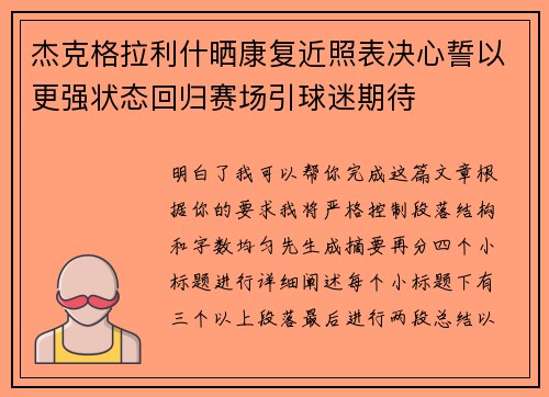 杰克格拉利什晒康复近照表决心誓以更强状态回归赛场引球迷期待