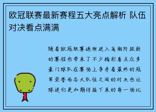 欧冠联赛最新赛程五大亮点解析 队伍对决看点满满