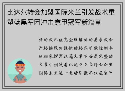 比达尔转会加盟国际米兰引发战术重塑蓝黑军团冲击意甲冠军新篇章
