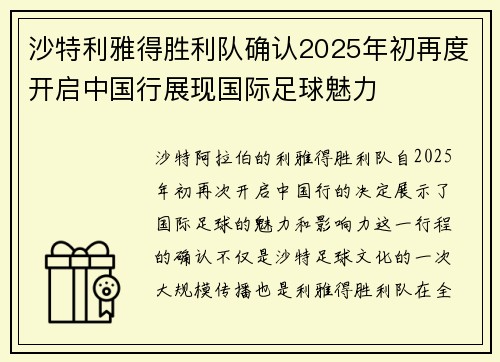 沙特利雅得胜利队确认2025年初再度开启中国行展现国际足球魅力