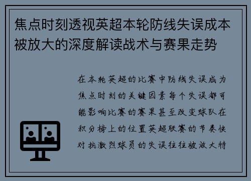 焦点时刻透视英超本轮防线失误成本被放大的深度解读战术与赛果走势