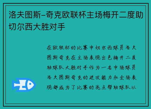 洛夫图斯-奇克欧联杯主场梅开二度助切尔西大胜对手