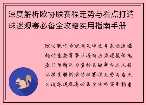 深度解析欧协联赛程走势与看点打造球迷观赛必备全攻略实用指南手册