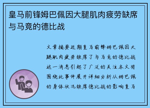 皇马前锋姆巴佩因大腿肌肉疲劳缺席与马竞的德比战