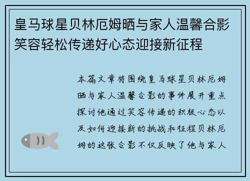 皇马球星贝林厄姆晒与家人温馨合影笑容轻松传递好心态迎接新征程
