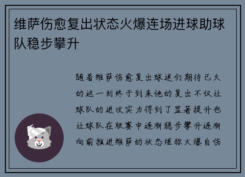 维萨伤愈复出状态火爆连场进球助球队稳步攀升