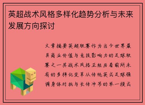 英超战术风格多样化趋势分析与未来发展方向探讨