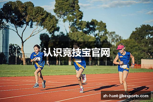 认识竞技宝官网